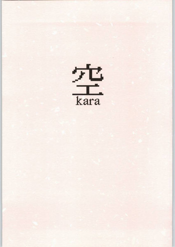 空Karaの表紙画像