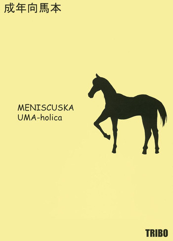 MENISCUSKA UMA-holicaの表紙画像