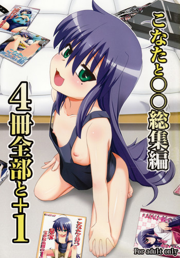 こなたと○○総集編 4冊全部と+1の表紙画像