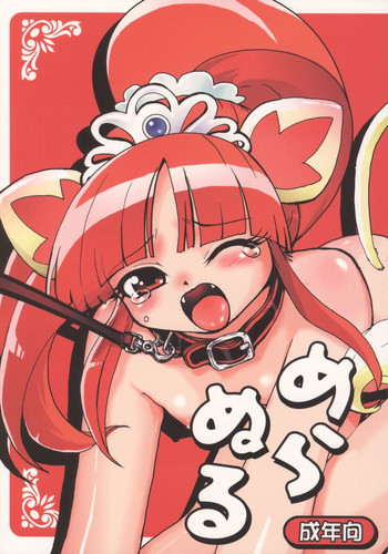 めらぬるの表紙画像