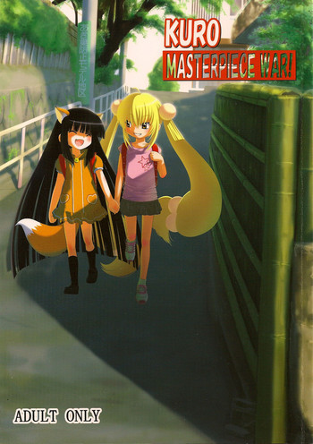 KURO MASTERPIECE WAR!の表紙画像
