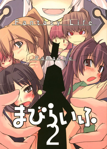 まびらいふ 2の表紙画像