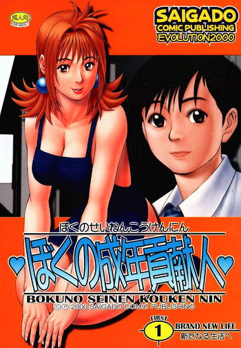 ぼくの成年貢献人1の表紙画像