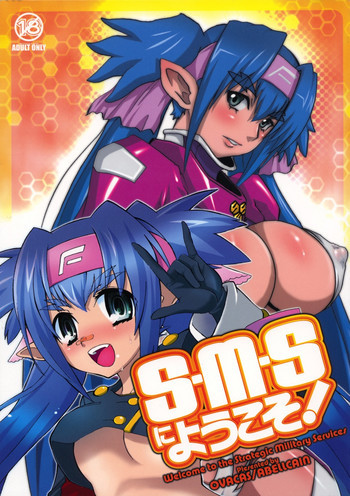 S.M.S にようこそ!の表紙画像