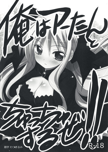 俺はアーたんとちゅっちゅするぜ!!の表紙画像