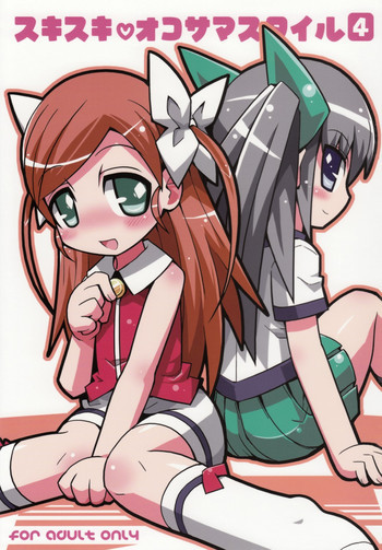 スキスキ オコサマスタイル 4の表紙画像