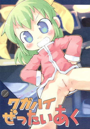 ワガハイぜったいあくの表紙画像