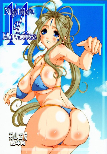Nightmare of My Goddess Vol.11の表紙画像