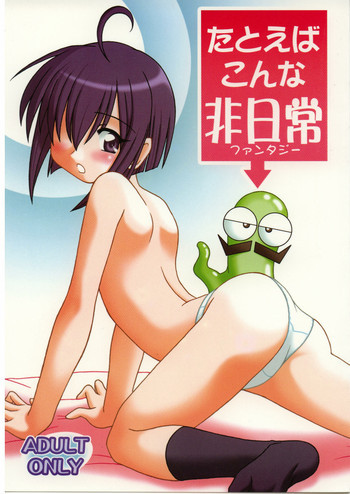 たとえばこんな非日常の表紙画像