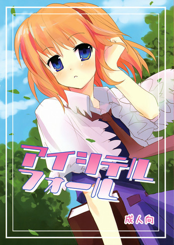 アイシテルフォールの表紙画像