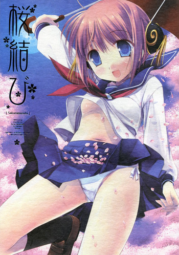 桜結びの表紙画像