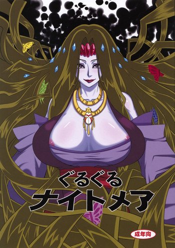 ぐるぐるナイトメアの表紙画像