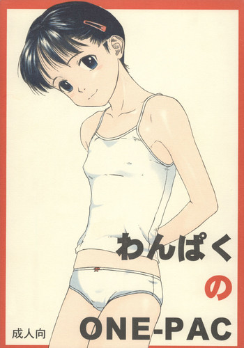わんぱくのONE-PACの表紙画像