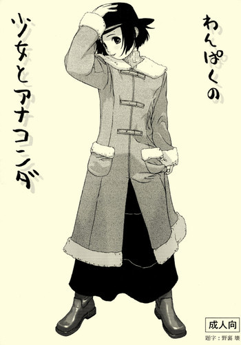 少女とアナコンダの表紙画像