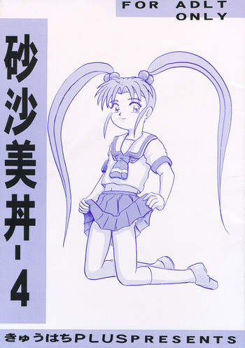 砂沙美丼－４の表紙画像