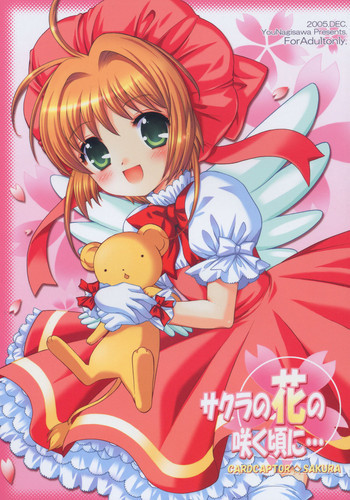 サクラの花の咲く頃に・・・の表紙画像