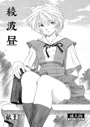 綾波昼の表紙画像