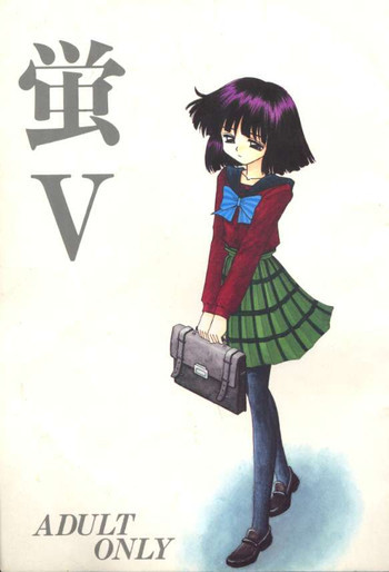 蛍Vの表紙画像