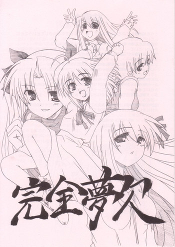 完全夢欠の表紙画像