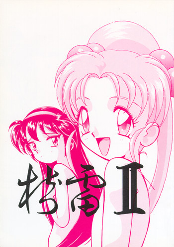 樹雷IIの表紙画像