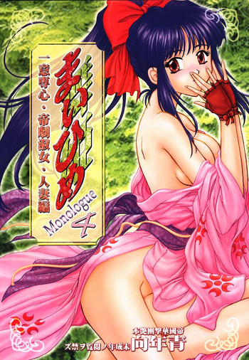 まいひめ 4 Monologue 一意専心・帝劇淑女・人妻編の表紙画像