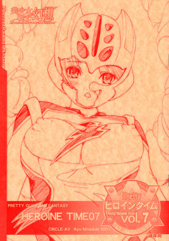美少女戦士幻想Prettyヒロインタイム vol.7の表紙画像