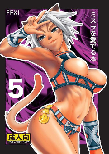 ミスラを愛でる本5の表紙画像