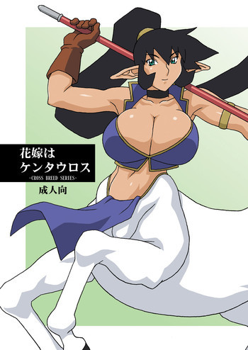 花嫁はケンタウロスの表紙画像