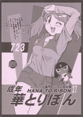 成年華とりぼん 27 723の表紙画像