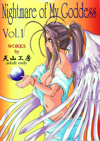 Nightmare Of My Goddess Vol.1の表紙画像