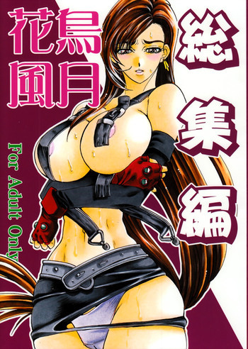 花鳥風月 総集編の表紙画像
