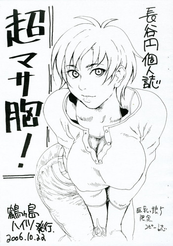 超マサ胸!の表紙画像