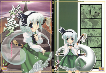 妖夢～東方少女催淫～の表紙画像
