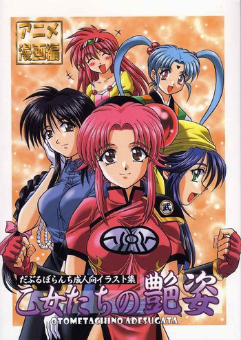 乙女たちの艶姿の表紙画像