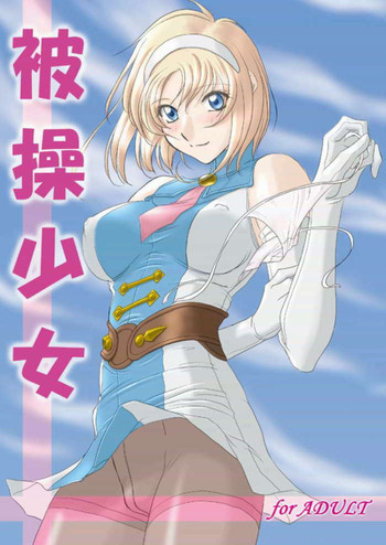 被操少女の表紙画像