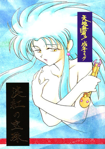 淡紅の宝珠の表紙画像