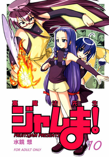 裏魔法先生ジャムま! 10の表紙画像