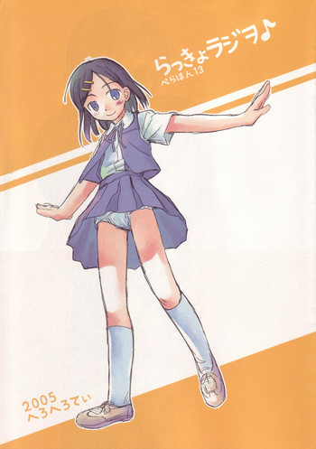 らっきょラジヲ♪ ぺらほん13の表紙画像