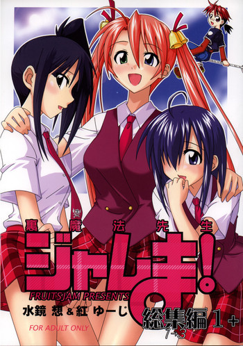 裏魔法先生ジャムま！総集編１＋の表紙画像
