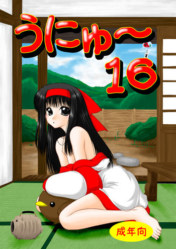 うにゅ～ 16の表紙画像