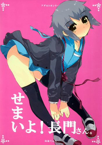 せまいよ！長門さんの表紙画像