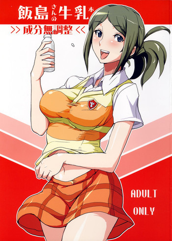 飯島さんの牛乳本の表紙画像