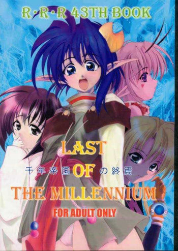 千年帝国の終焉 LAST OF THE MILLENIUMの表紙画像