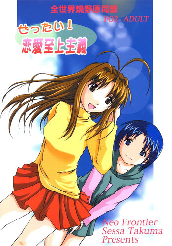 ぜったい!恋愛至上主義の表紙画像