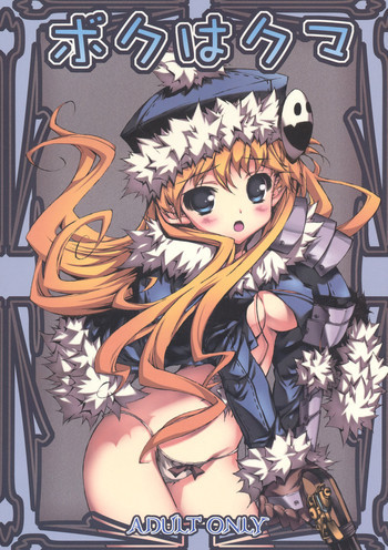 ボクはクマの表紙画像