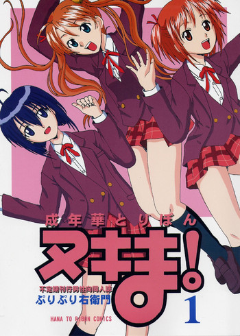 成年華とりぼん 6 ヌキま!1の表紙画像