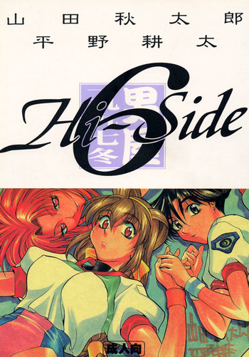 HI-SIDE 6の表紙画像
