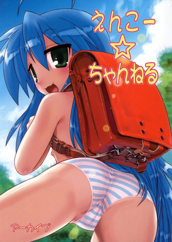 えんこー☆ちゃんねるの表紙画像