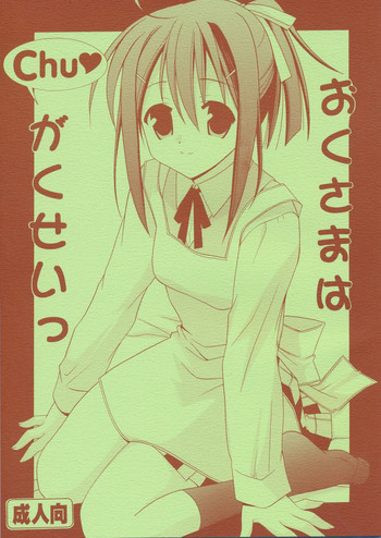 Okusama ha Chu Gakuseの表紙画像