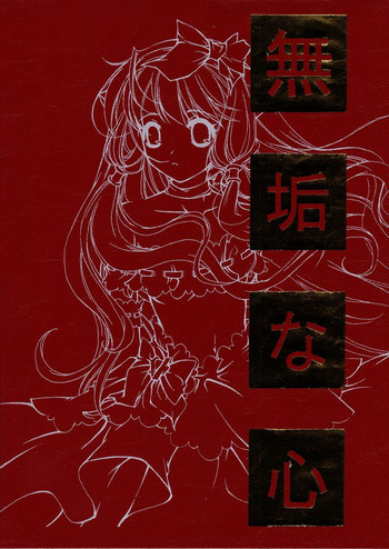 無垢な心の表紙画像